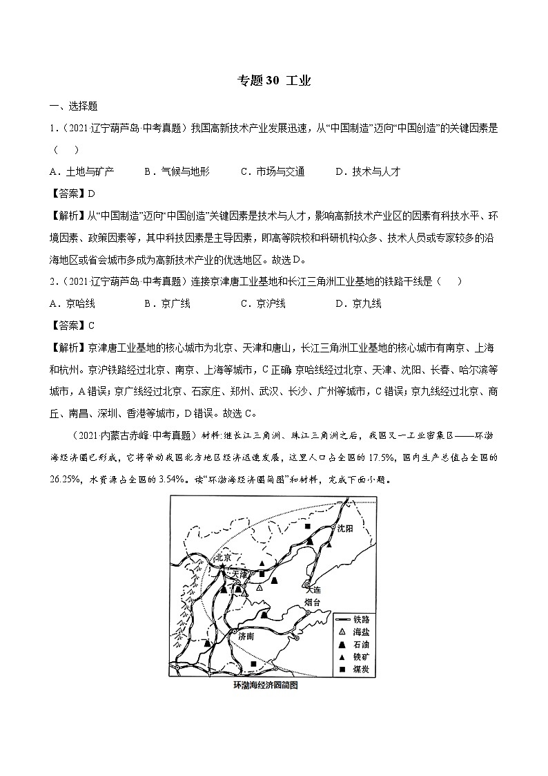 专题30 工业-近三年中考真题地理一轮复习专题汇编（全国通用2021）（含解析）第1页