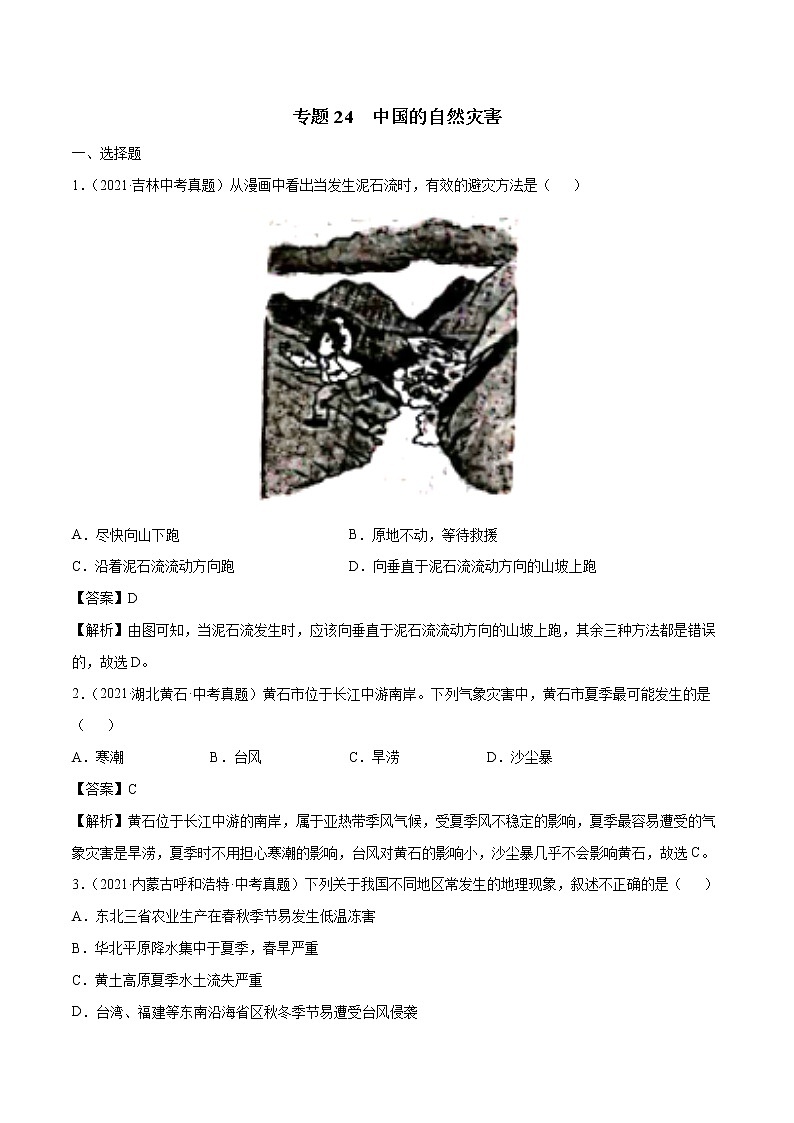 专题24 中国的自然灾害-近三年中考真题地理一轮复习专题汇编（全国通用2021）（含解析）第1页