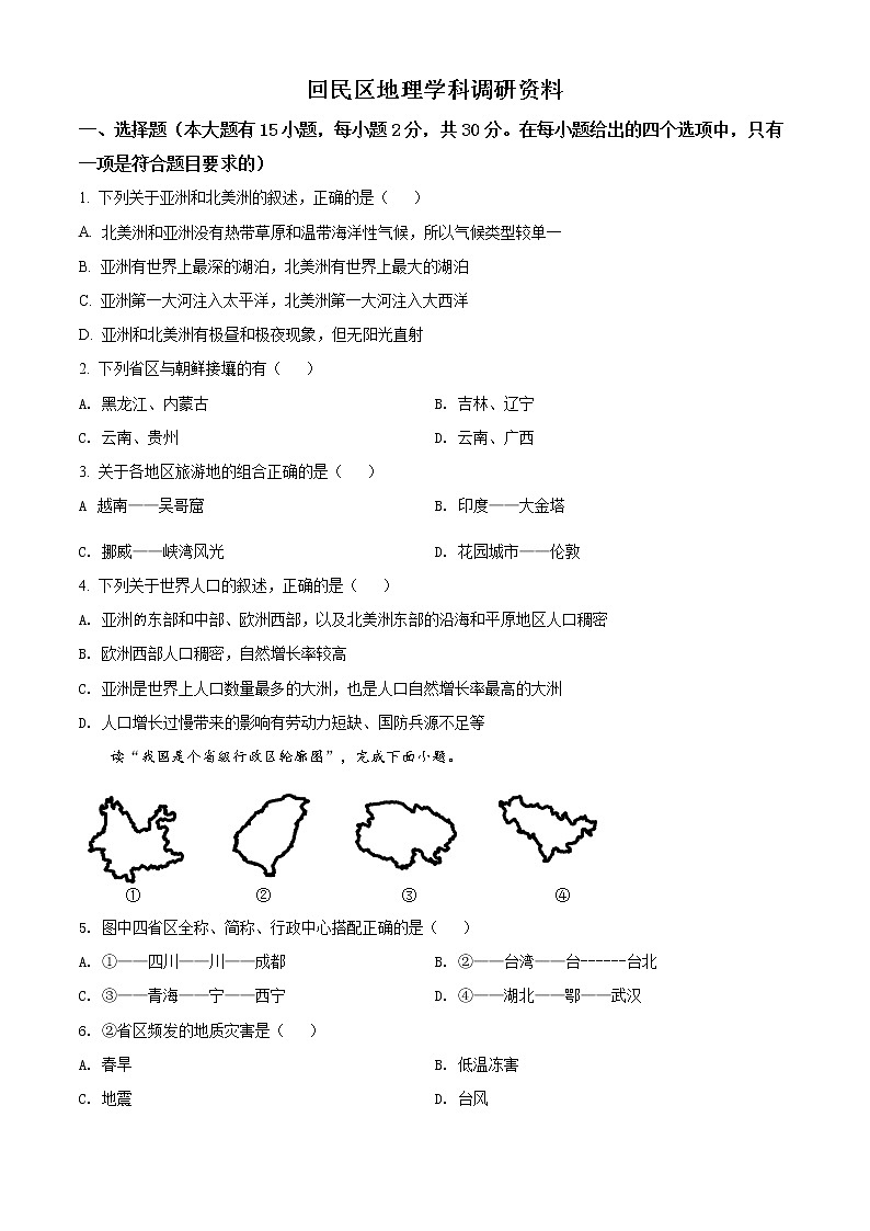 精品解析：内蒙古呼和浩特市回民区2019-2020学年中考第二次模拟考试地理试题（解析版+原卷版）01