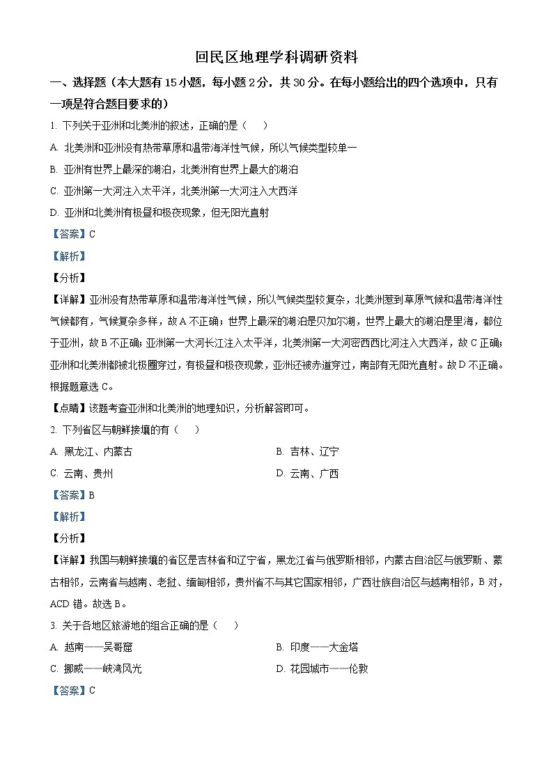精品解析：内蒙古呼和浩特市回民区2019-2020学年中考第二次模拟考试地理试题（解析版+原卷版）01