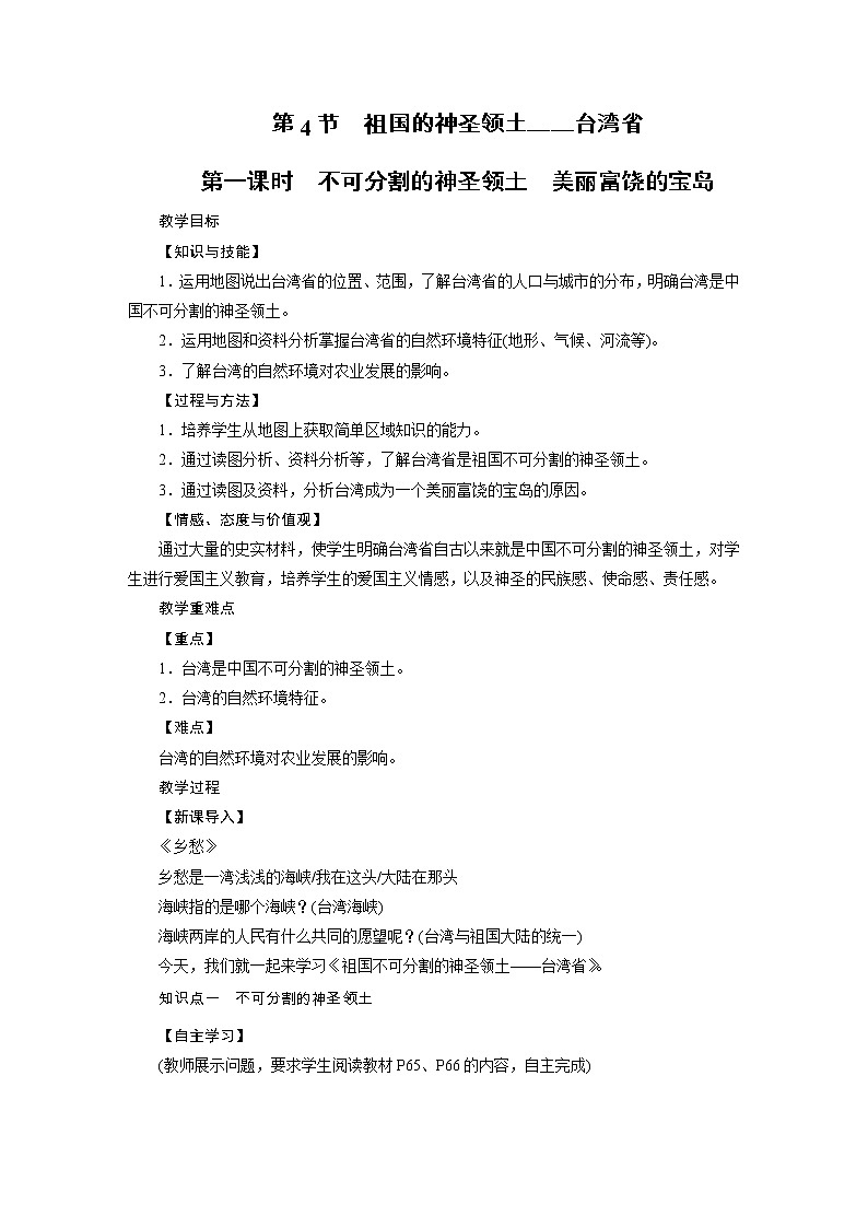 2021-2022学年年人教版八年级地理下册教案第7章 第4节第1页