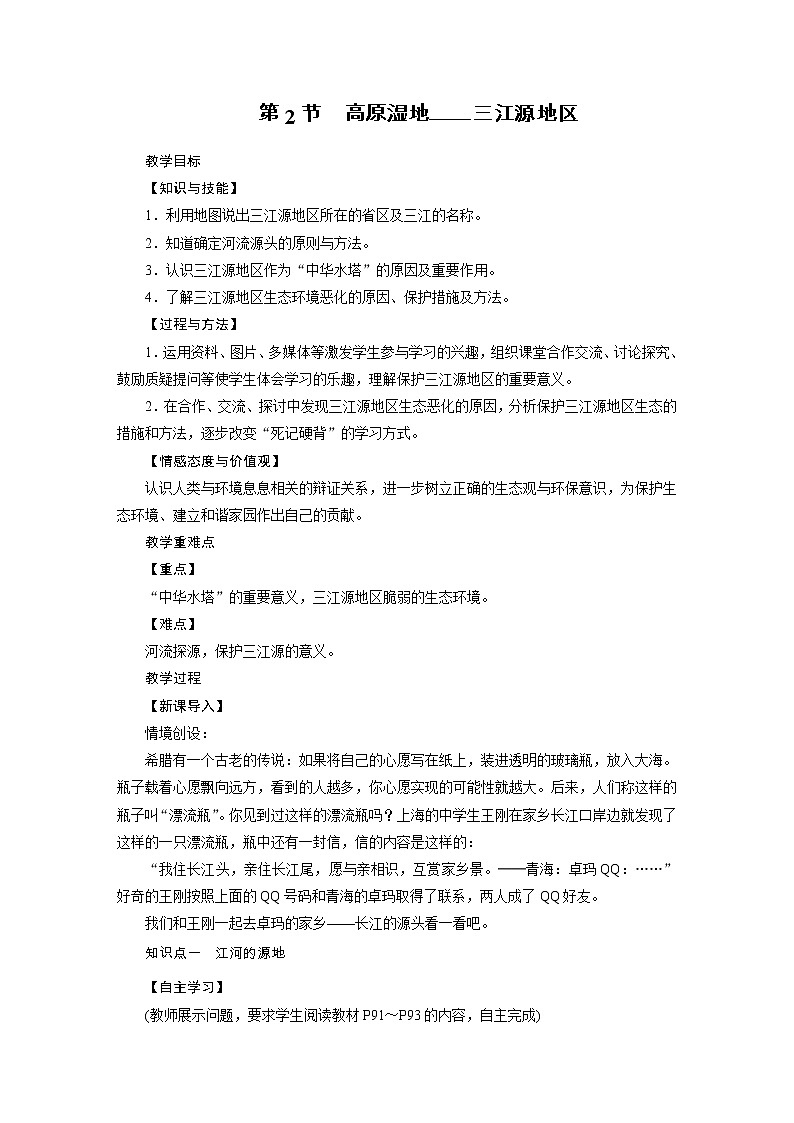 2021-2022学年年人教版八年级地理下册教案第9章 第2节第1页