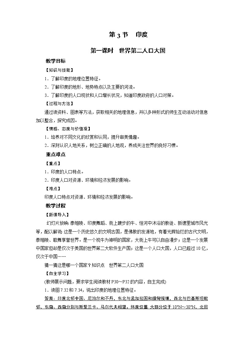 2021-2022学年年人教版七年级地理下册教案第7章 第3节 第1课时第1页