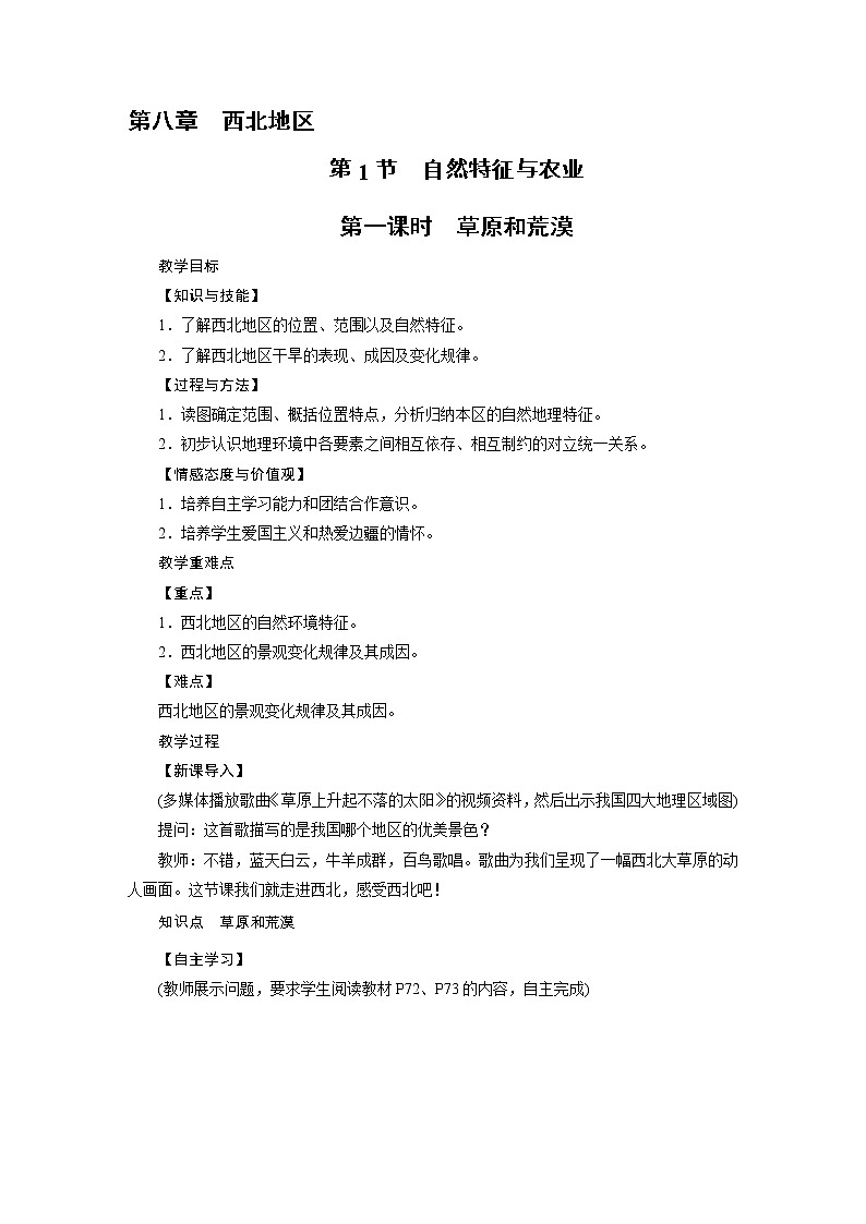 2021-2022学年年人教版八年级地理下册教案第8章 第1节01