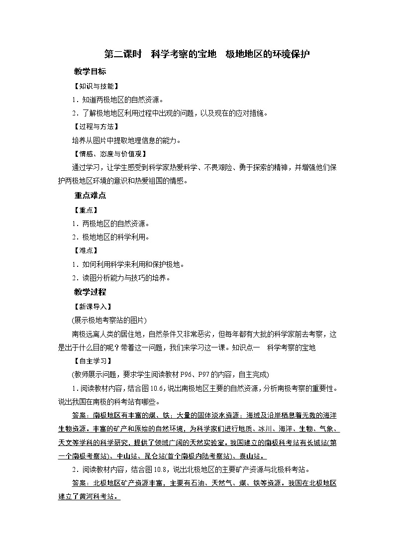 2021-2022学年年人教版七年级地理下册教案 第10章 第2课时第1页