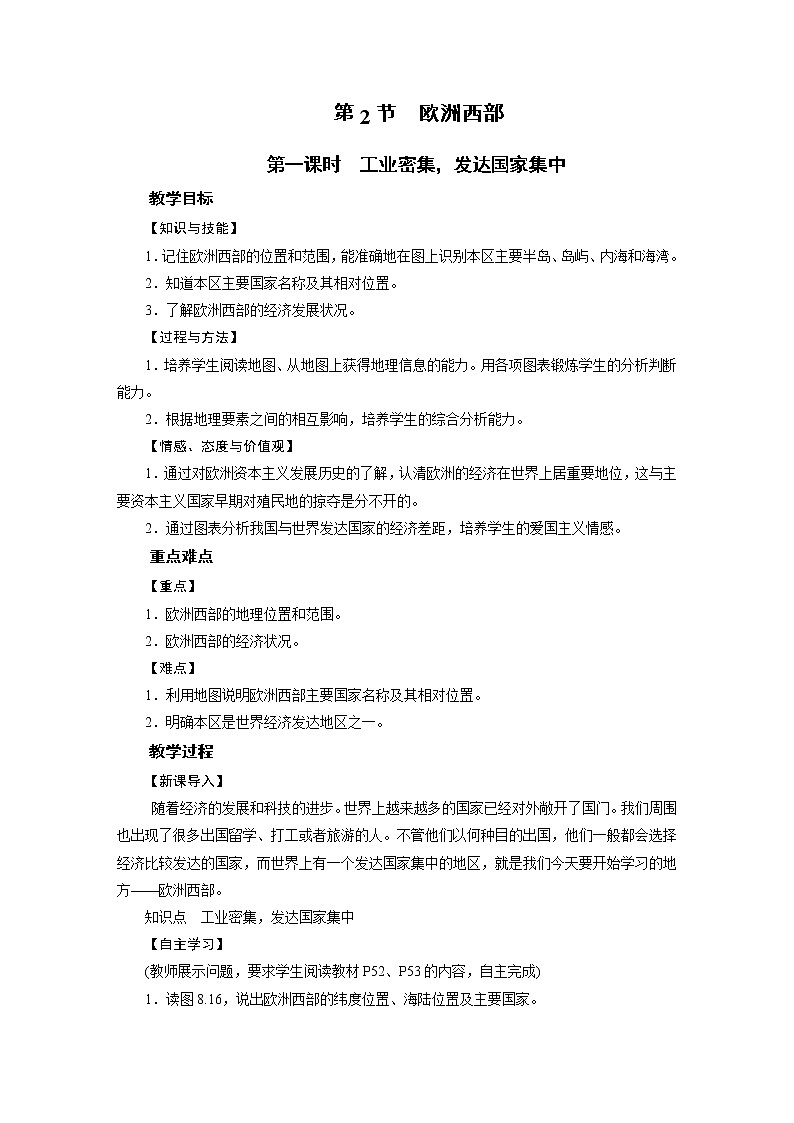 2021-2022学年年人教版七年级地理下册教案 第8章 第2节 第1课时第1页