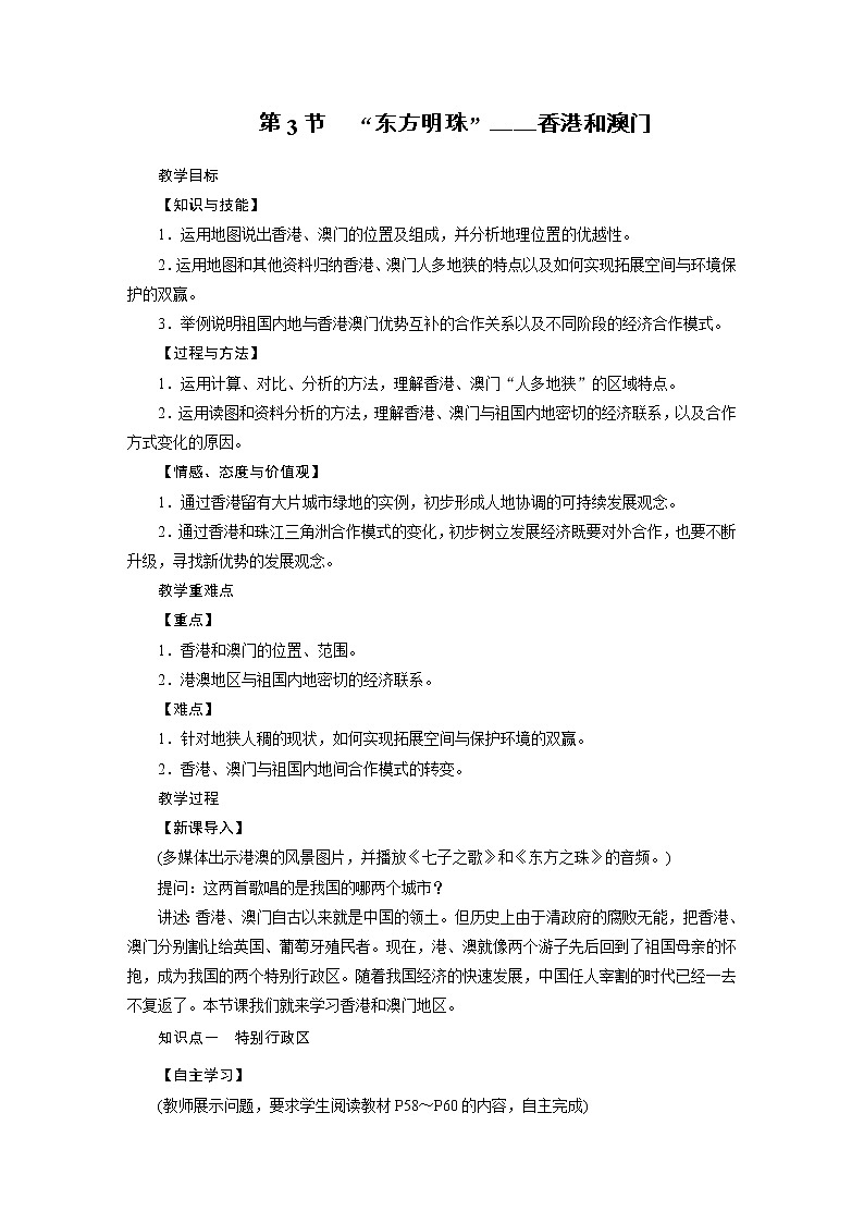 2021-2022学年年人教版八年级地理下册教案第7章 第3节01