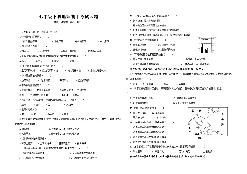 七年级下册地理期中考试试卷01