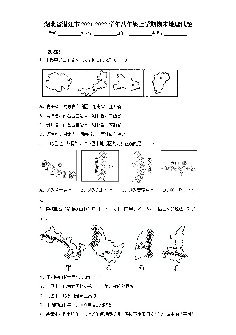 湖北省潜江市2021-2022学年八年级上学期期末地理试题（word版 含答案）第1页
