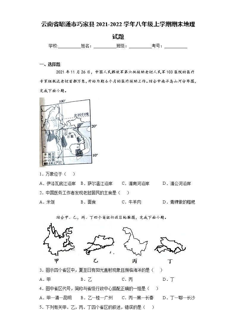 云南省昭通市巧家县2021-2022学年八年级上学期期末地理试题（word版 含答案）01