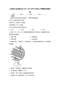 云南省文山州砚山县2021-2022学年七年级上学期期末地理试题（word版 含答案）