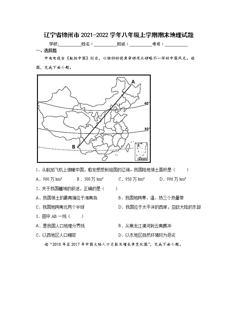 辽宁省锦州市2021-2022学年八年级上学期期末地理试题（word版 含答案）第1页