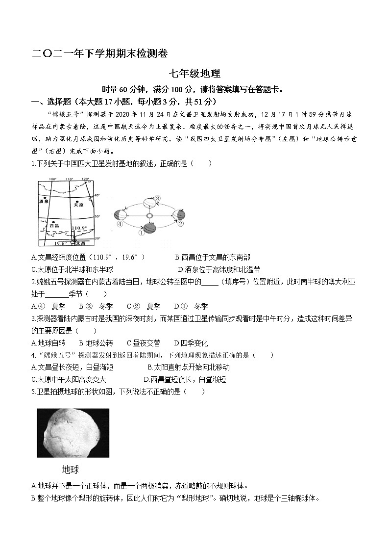 湖南省岳阳市平江县2021-2022学年七年级上学期期末地理试题（word版 含答案）第1页