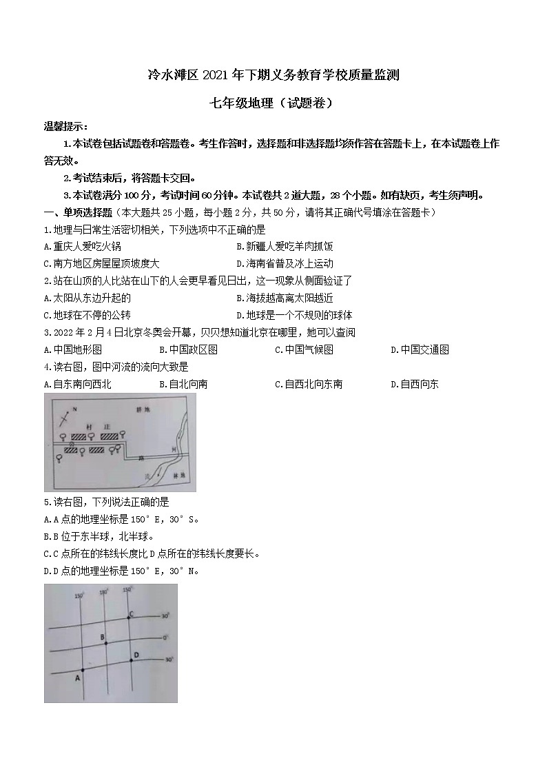 湖南省永州市冷水滩区2021-2022学年七年级上学期期末地理试题（word版 含答案）第1页