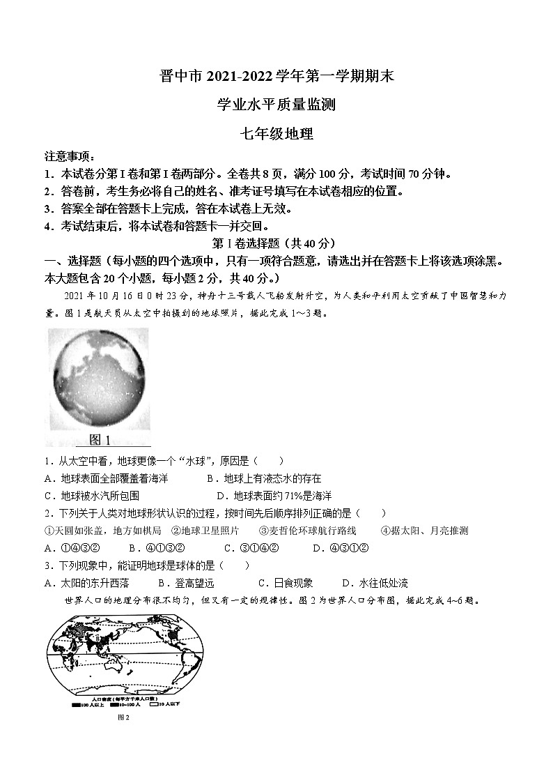 山西省晋中市2021-2022学年七年级上学期期末地理试题（word版 含答案）01