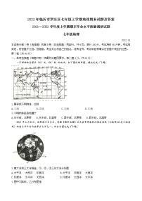 山东省临沂市罗庄区2021-2022学年七年级上学期期末地理试题（word版 含答案）