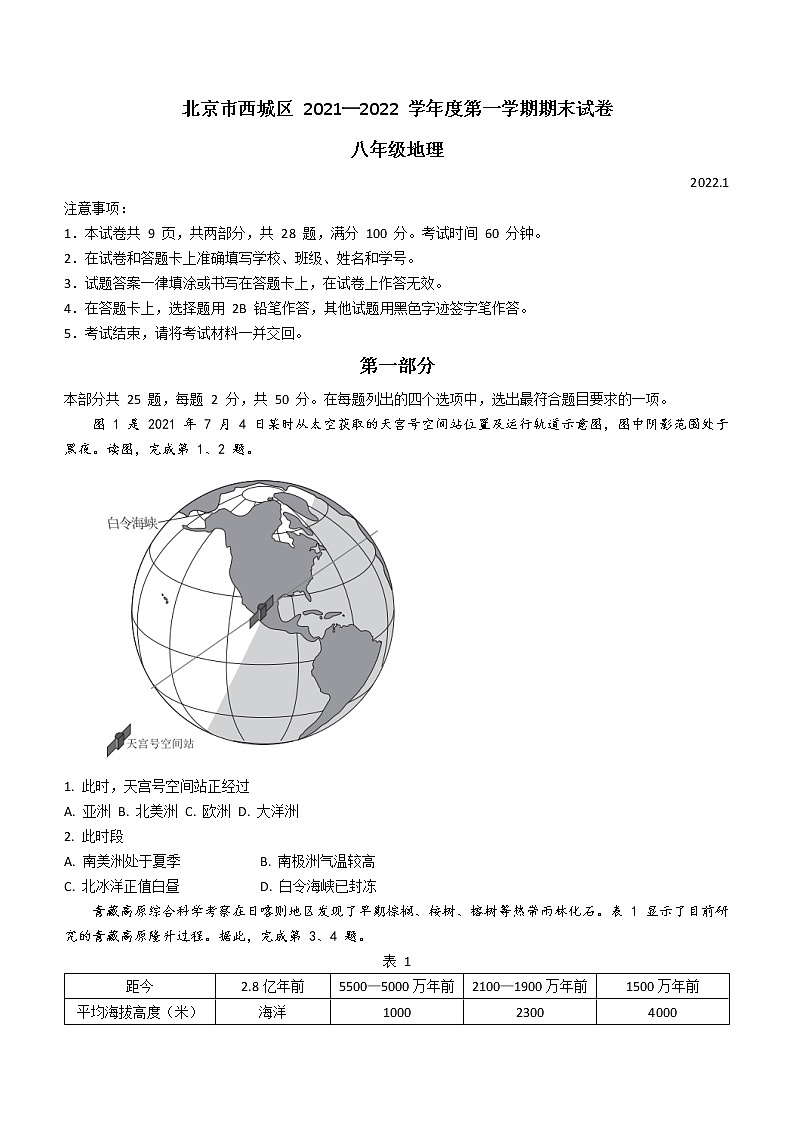 北京市西城区2021_2022学年八年级上学期期末地理试题（word版 含答案）01