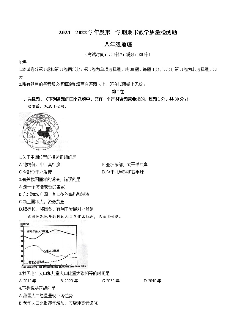 山东省青岛市黄岛区2021-2022学年八年级上学期期末地理试题（word版 含答案）第1页