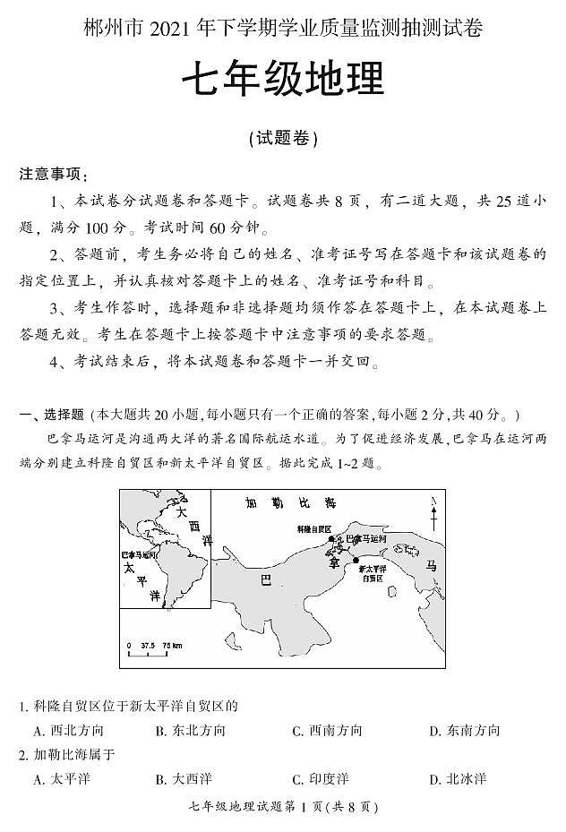 2021年下期郴州抽测试卷七年级各科期末试卷七（地理）含答案01