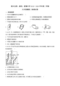 精品解析：宁夏银川北塔、唐西、景博中学2019-2020学年九年级下学期第二次模拟考试地理试题（解析版+原卷版）