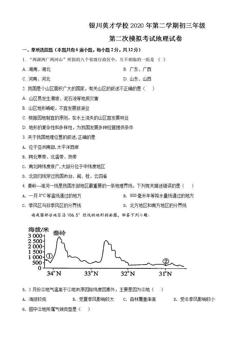 精品解析：宁夏银川九中英才学校2020年九年级下学期第二次模拟考试地理试题（解析版+原卷版）01