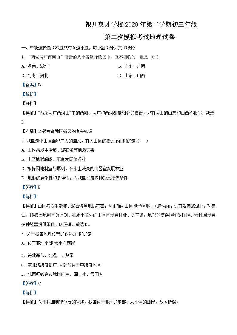 精品解析：宁夏银川九中英才学校2020年九年级下学期第二次模拟考试地理试题（解析版+原卷版）01