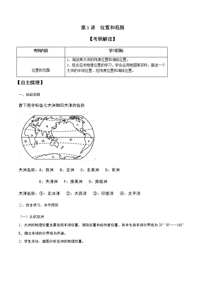 人教版（新课标）地理七下 6.1《位置和范围》授课课件+学案01