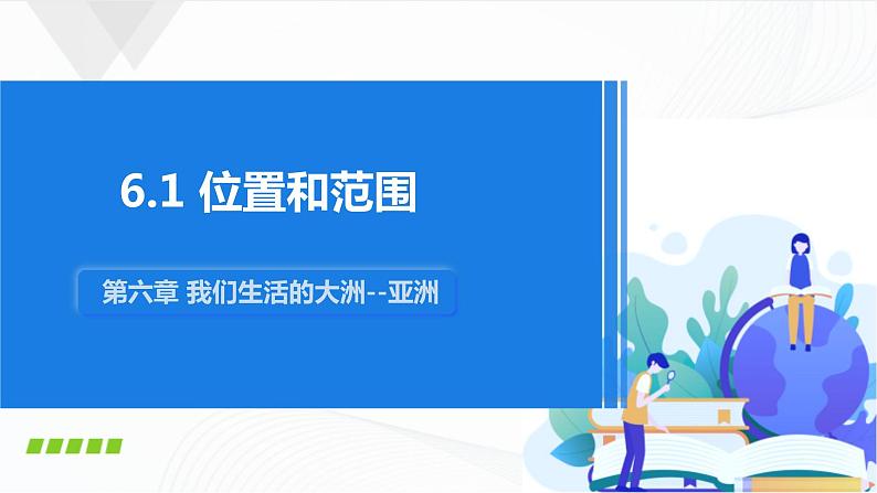 人教版（新课标）地理七下 6.1《位置和范围》授课课件+学案01