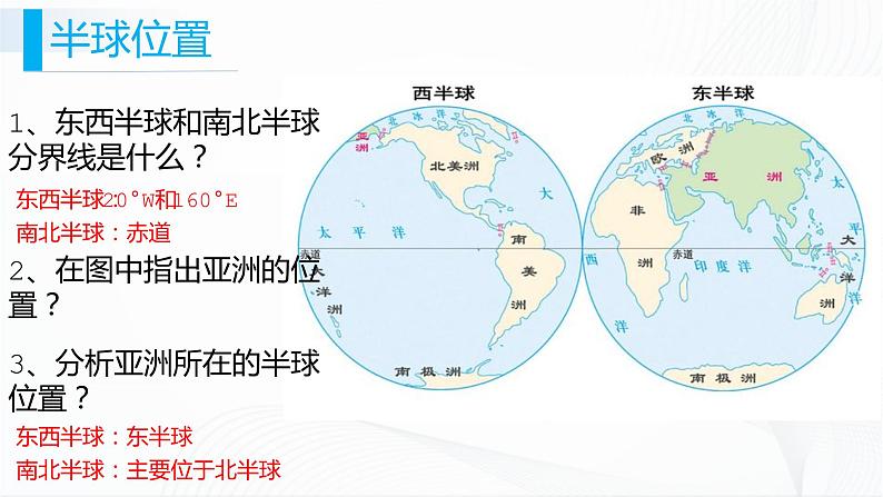 人教版（新课标）地理七下 6.1《位置和范围》授课课件+学案07