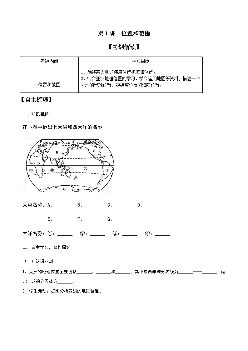 人教版（新课标）地理七下 6.1《位置和范围》授课课件+学案01