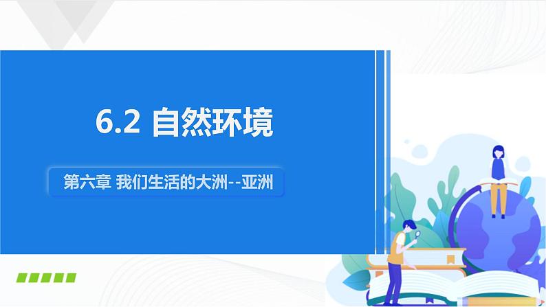 人教版（新课标）地理七下 6.2《自然环境》授课课件+学案01