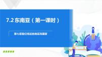 2020-2021学年第二节 东南亚完美版授课课件ppt