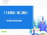 人教版（新课标）地理七下7.2《东南亚》第二课时 授课课件+学案