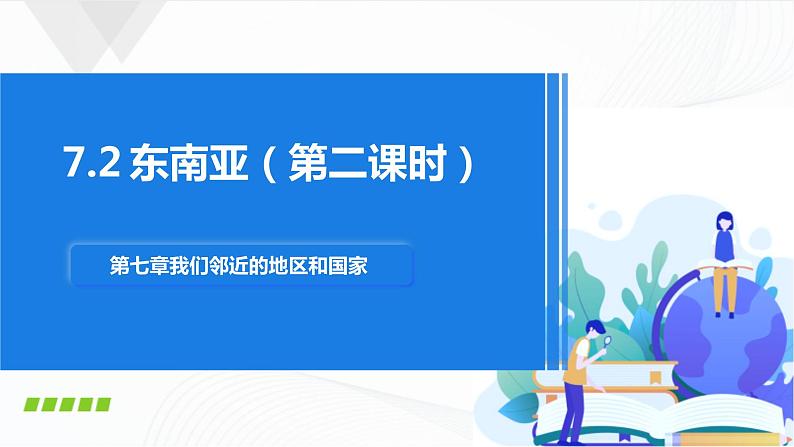 人教版（新课标）地理七下7.2《东南亚》第二课时 授课课件+学案01