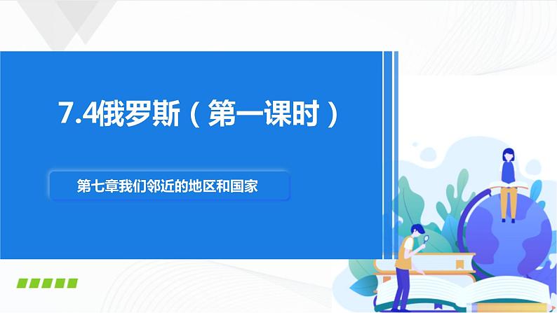 人教版（新课标）地理七下7.4《俄罗斯》第一课时 授课课件+学案06