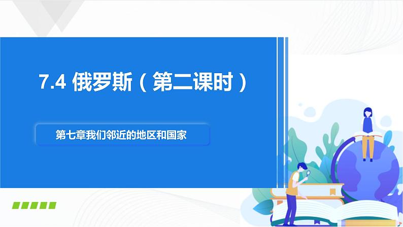 人教版（新课标）地理七下7.4《俄罗斯》第二课时 授课课件+学案01