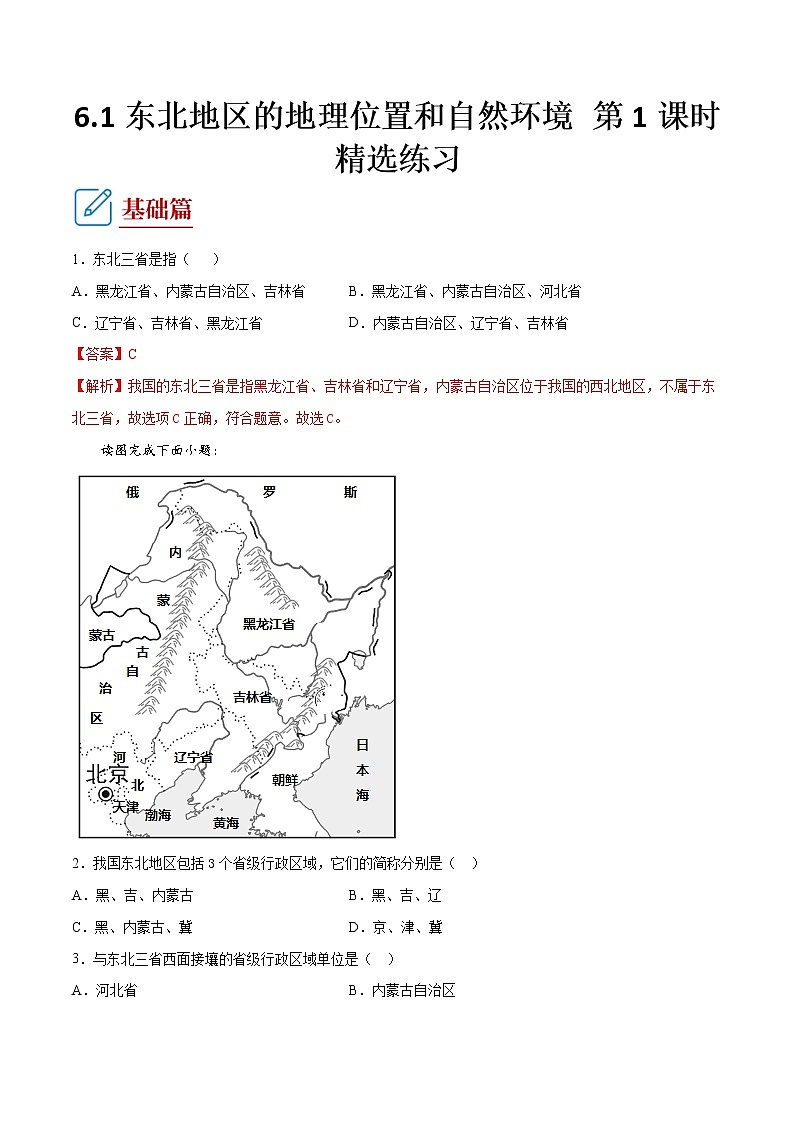 6.1 东北地区的地理位置与自然环境  第1课时 -八年级地理下册 同步课件+练习（湘教版）01