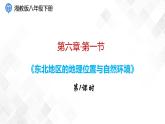 6.1 東北地區(qū)的地理位置與自然環(huán)境  第1課時 -八年級地理下冊 同步課件+練習（湘教版）