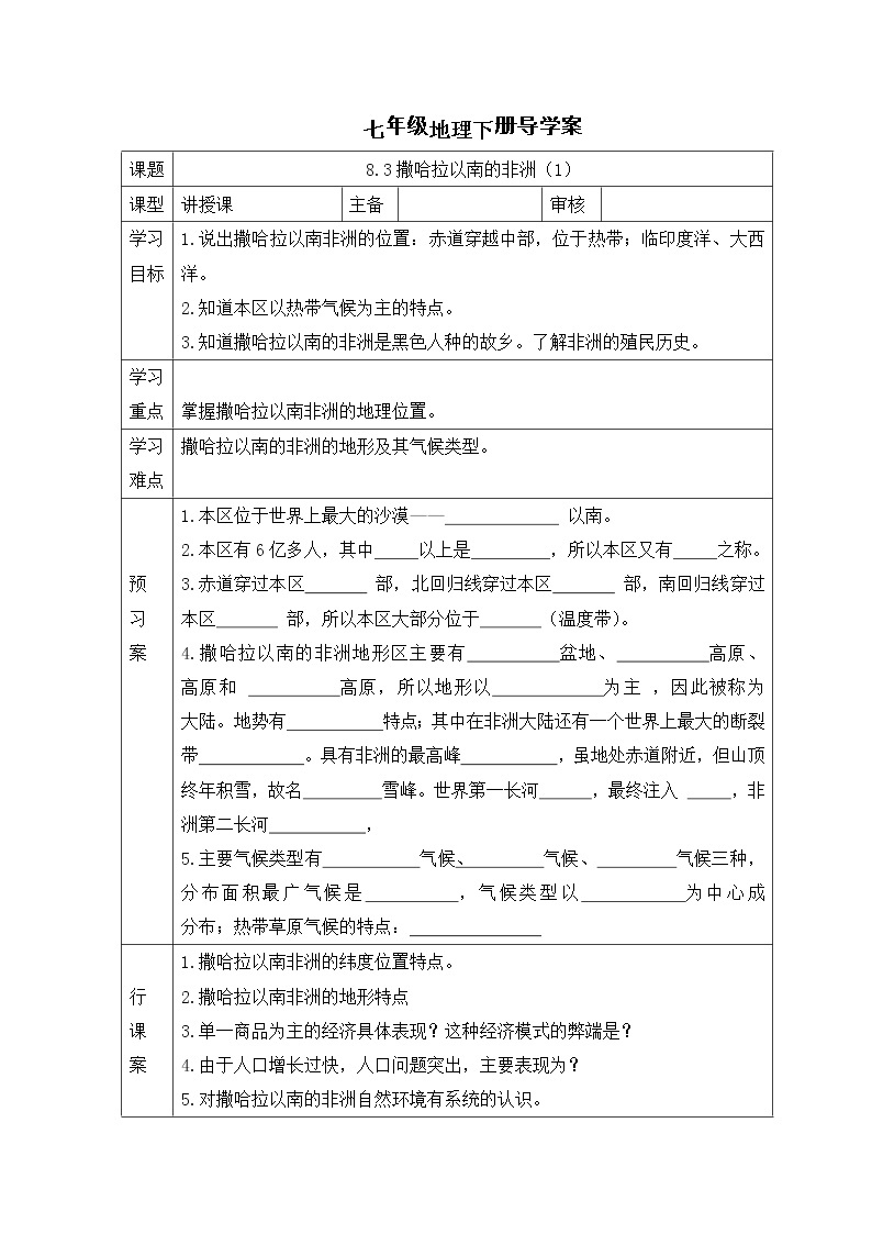 人教版（新课标）地理七下8.3《撒哈拉以南的非洲》第一课时 授课课件+学案01