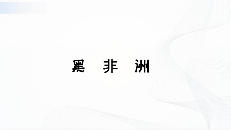 人教版（新课标）地理七下8.3《撒哈拉以南的非洲》第一课时 授课课件+学案03