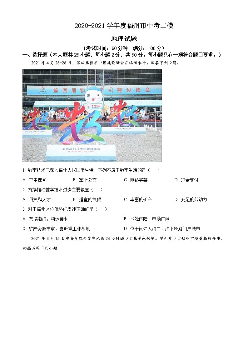 精品解析：福建省福州市2021年中考二模地理试题（原卷版）第1页