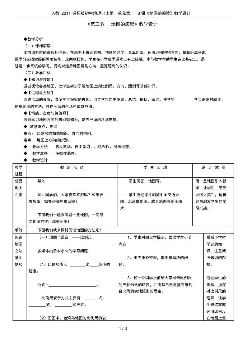 人教2022课标版初中地理七上第一单元第3课《地图的阅读》教学设计第1页