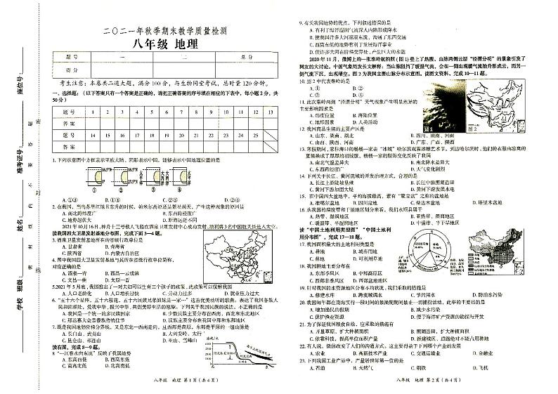 湘教版八年级上册《地理》2021年秋期末质量检测卷（无答案）01