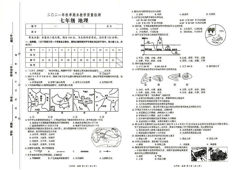 湘教版七年级上册《地理》2021年秋期末质量检测卷（无答案）第1页