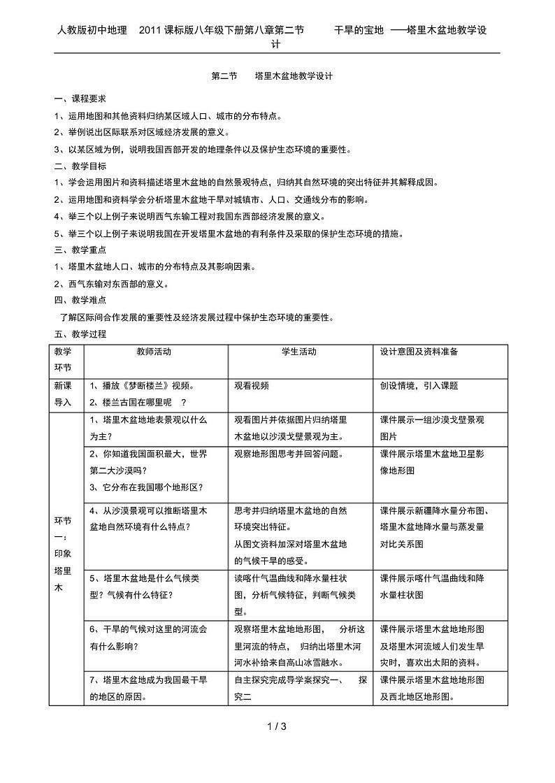 人教版初中地理2011课标版八年级下册第八章第二节干旱的宝地──塔里木盆地教学设计第1页