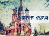 第四章俄罗斯课件PPT