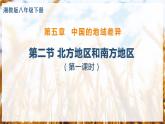 湘教版八下第五章第2节《 北方地区和南方地区》第1课时  课件