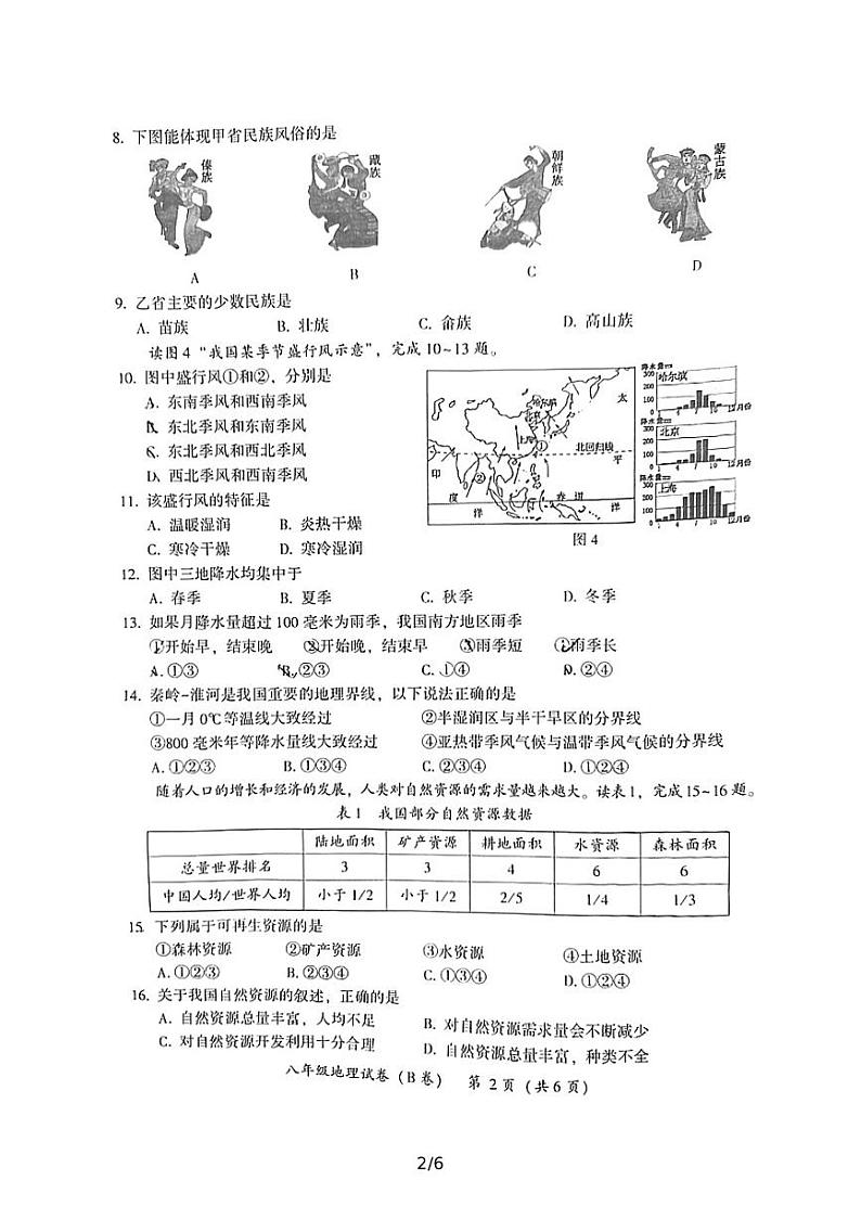福建漳州2021—2022学年上学期教学质量检测（B卷）八年级地理试卷02