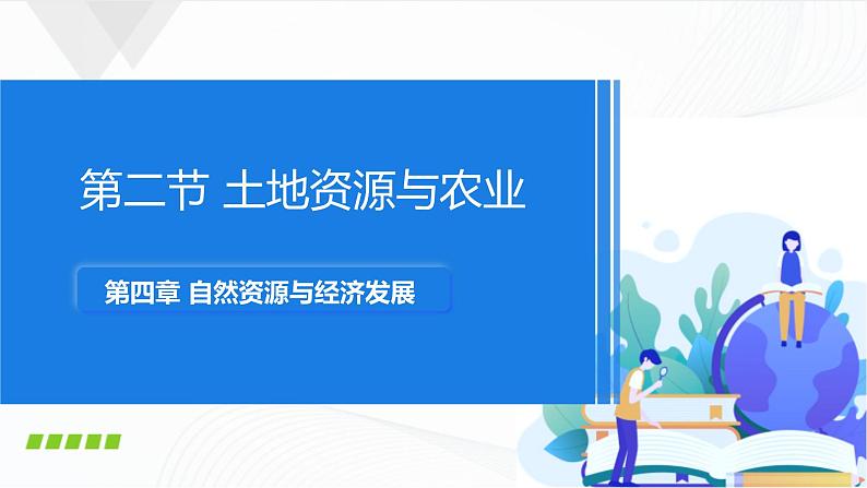 中图版地理七下4.2《土地资源与农业》课件+教案+同步练习01