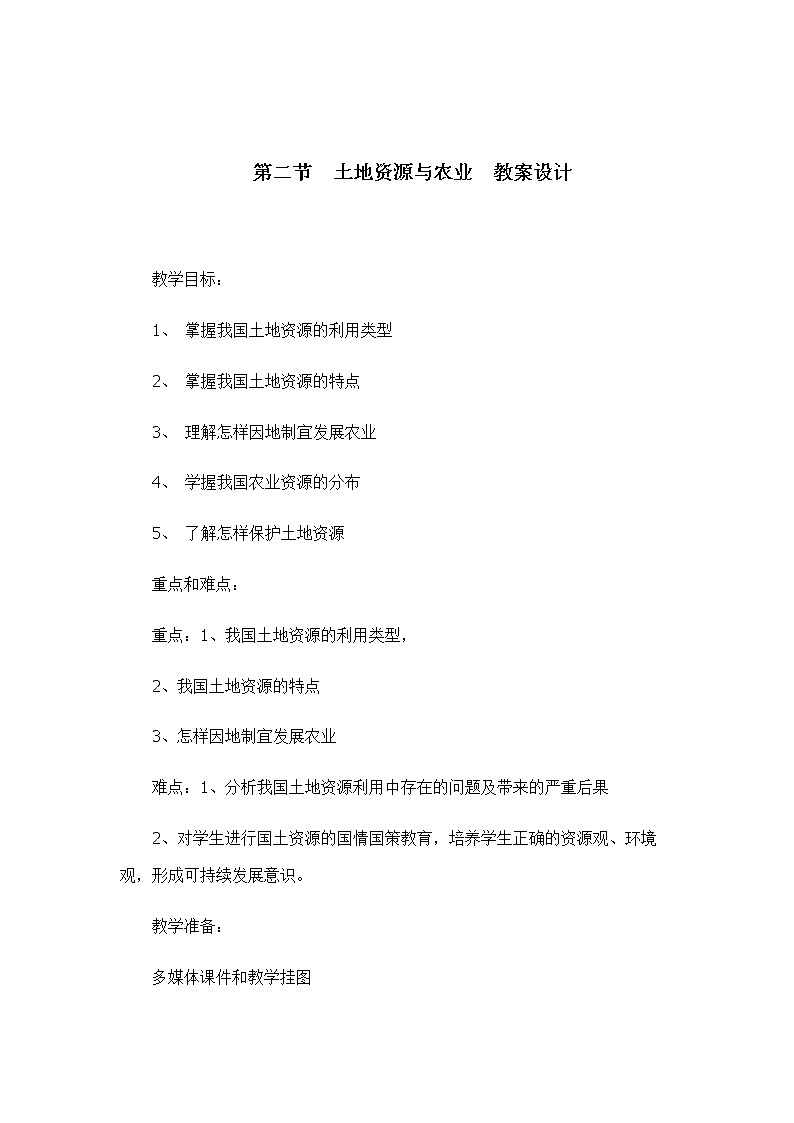 中图版地理七下4.2《土地资源与农业》课件+教案+同步练习01